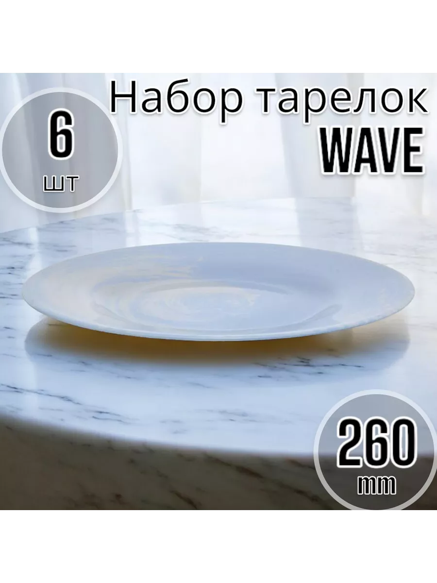 Тарелка мелкая 260 мм - 6 шт. комплект