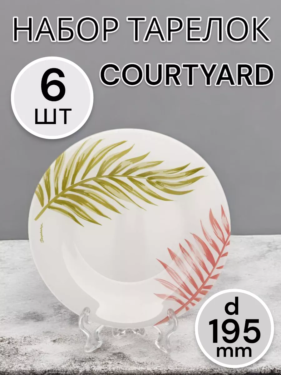 Тарелка мелкая Courtyard 195 мм 6 шт