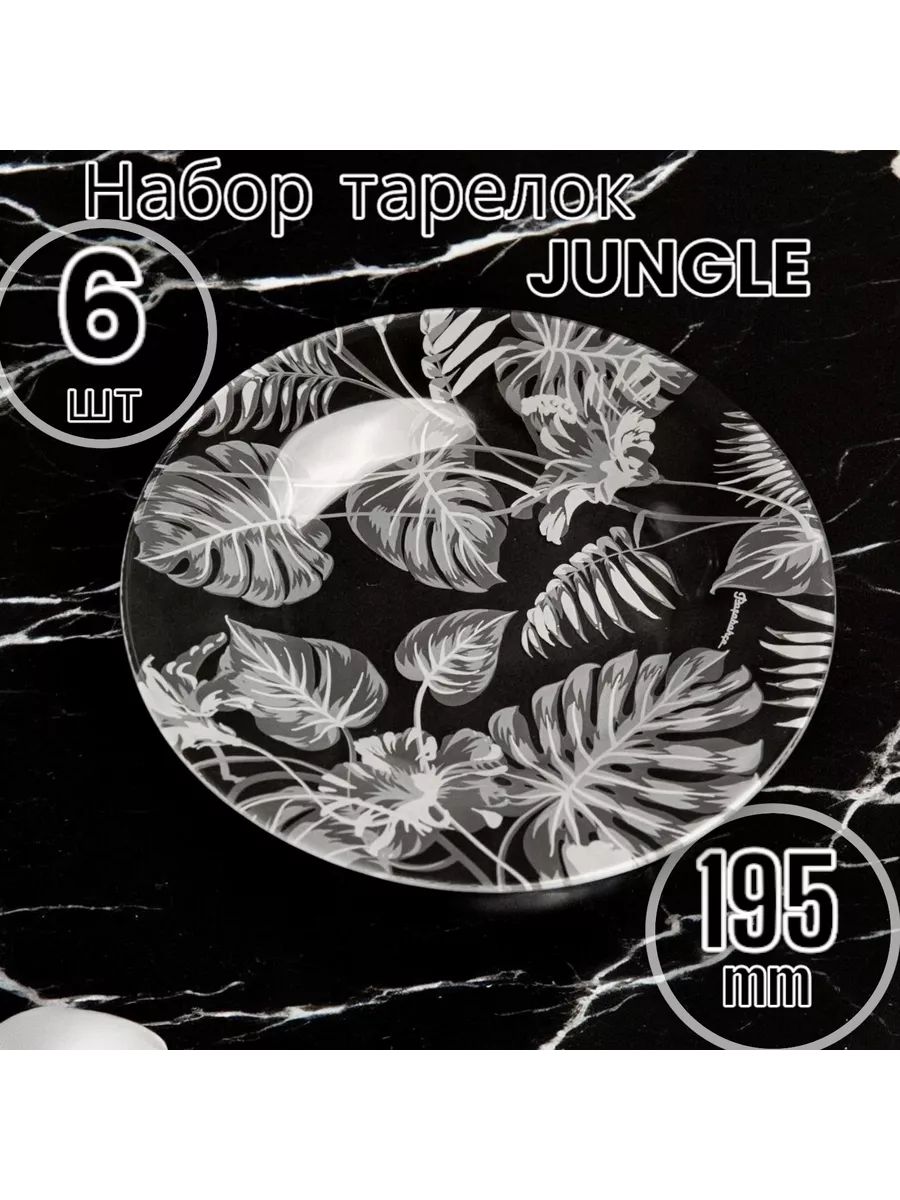 Тарелки десертные, закусочные Jungle 195 мм - 6 шт. набор