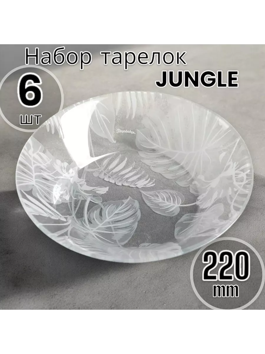 Тарелки глубокие 220 мм-6 шт. набор