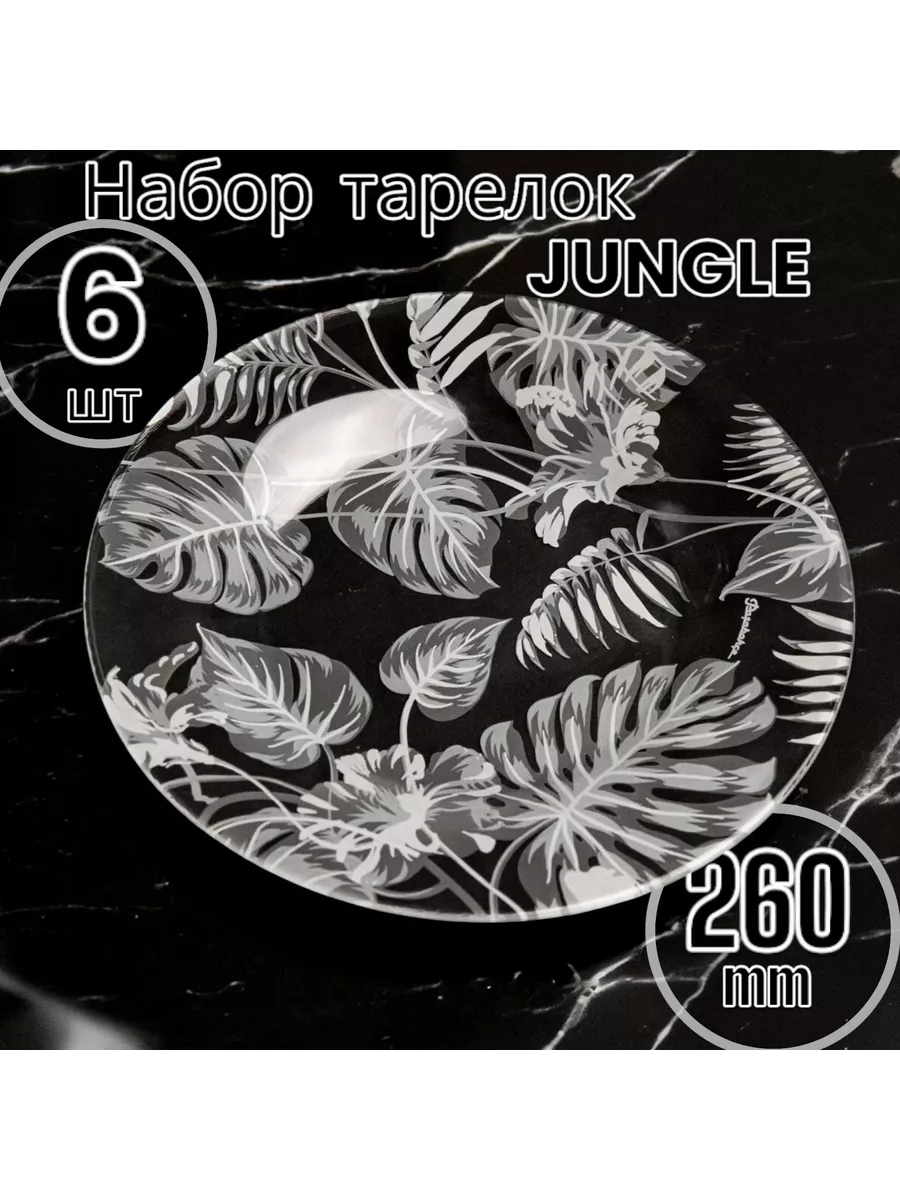 Тарелки мелкая 260 мм -6 шт. комплект