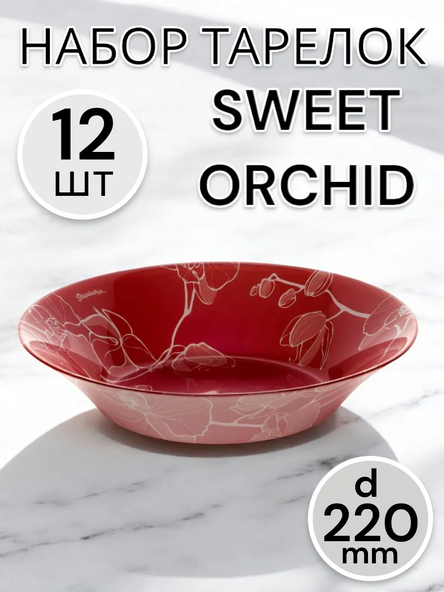 Тарелка глубокая Sweet Orchids 220 мм - 12 шт. комплект