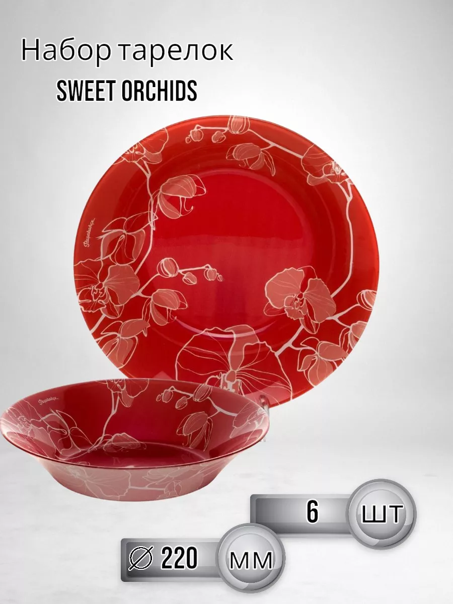 Тарелка глубокая Sweet Orchids 220 мм - 6 шт. комплект