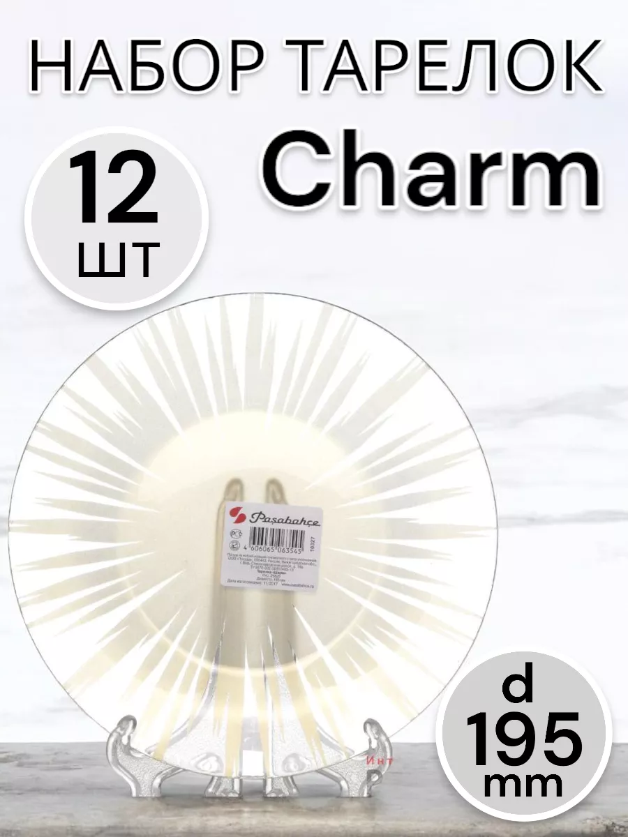 Тарелка  Charm 195 мм -12 шт. комплект