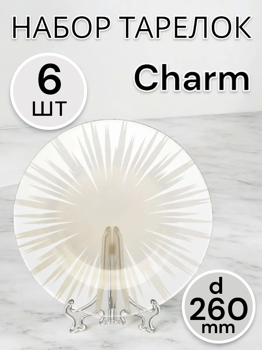 Тарелка мелкая Charm 260 мм 6 шт