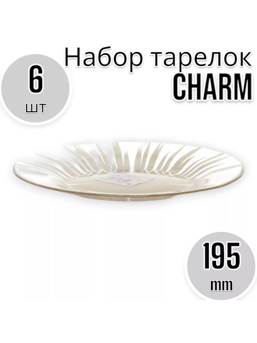Тарелка  ШАРМ 195 мм  (солн.)-6 шт. комплект