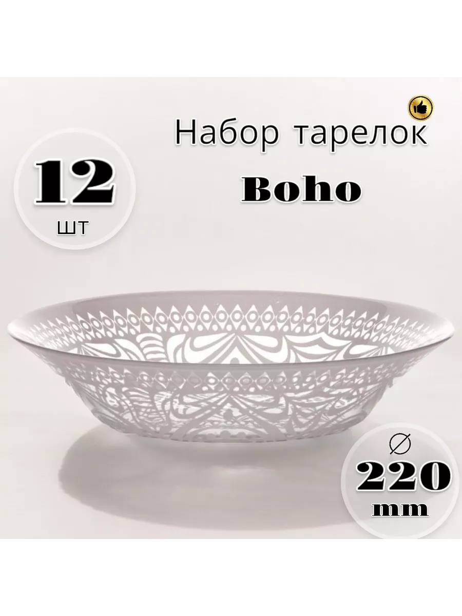 Тарелка глубокая Boho 220 мм 12 шт