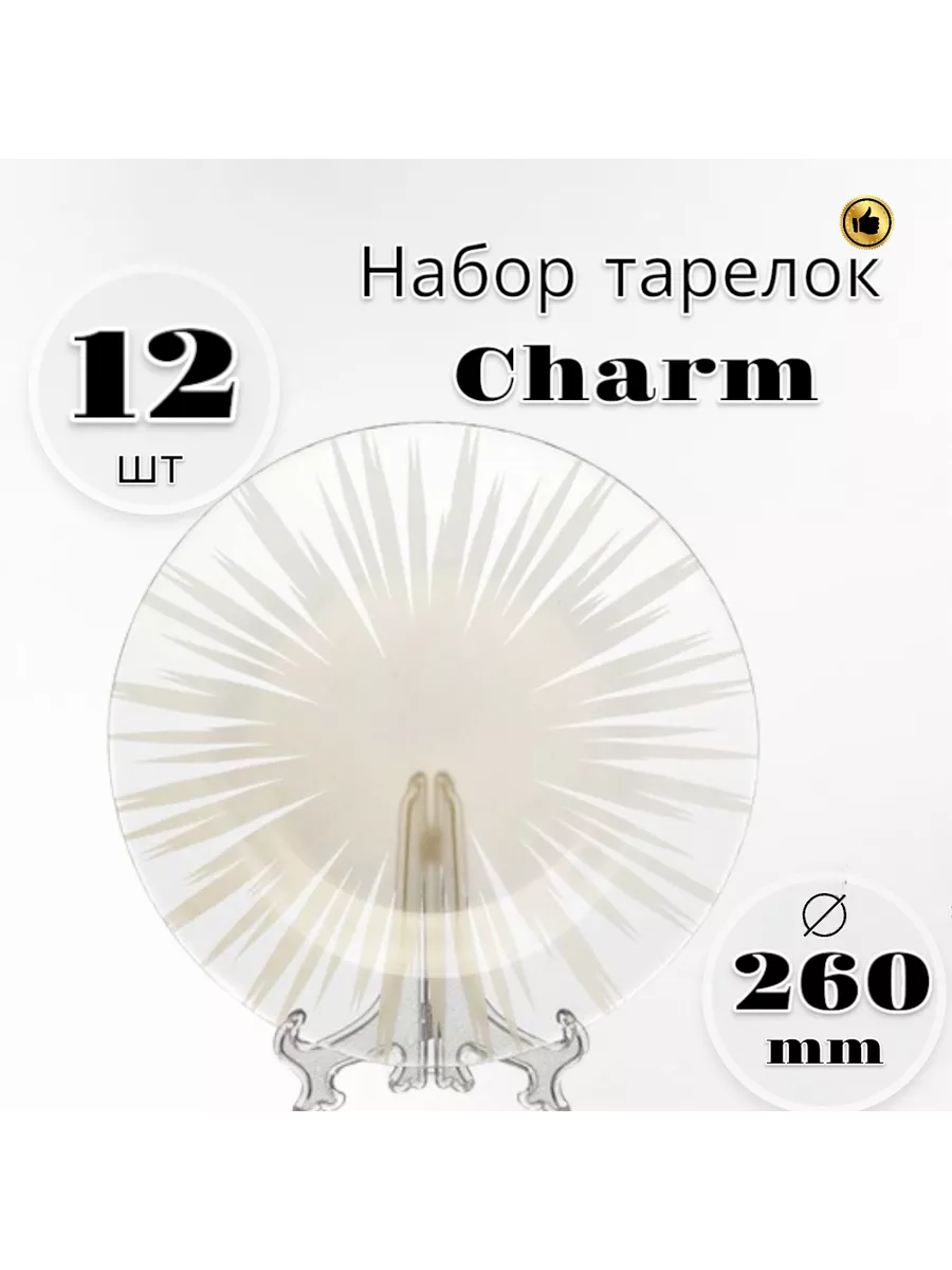 Тарелка мелкая Charm 260 мм 12 шт