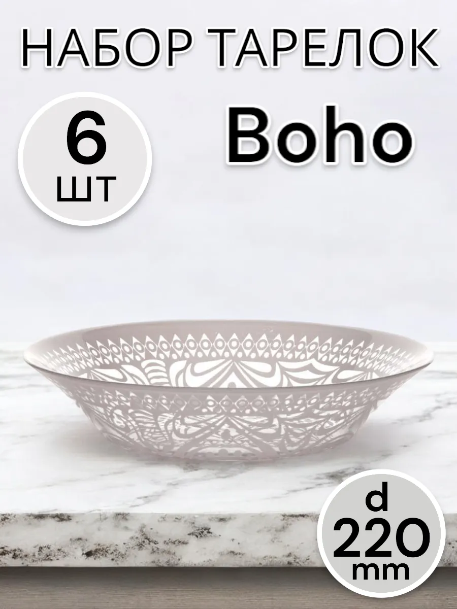 Тарелка глубокая Boho 220 мм 6 шт