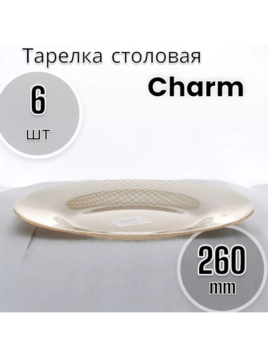 Тарелка мелкая 260 мм-6 шт. комплект