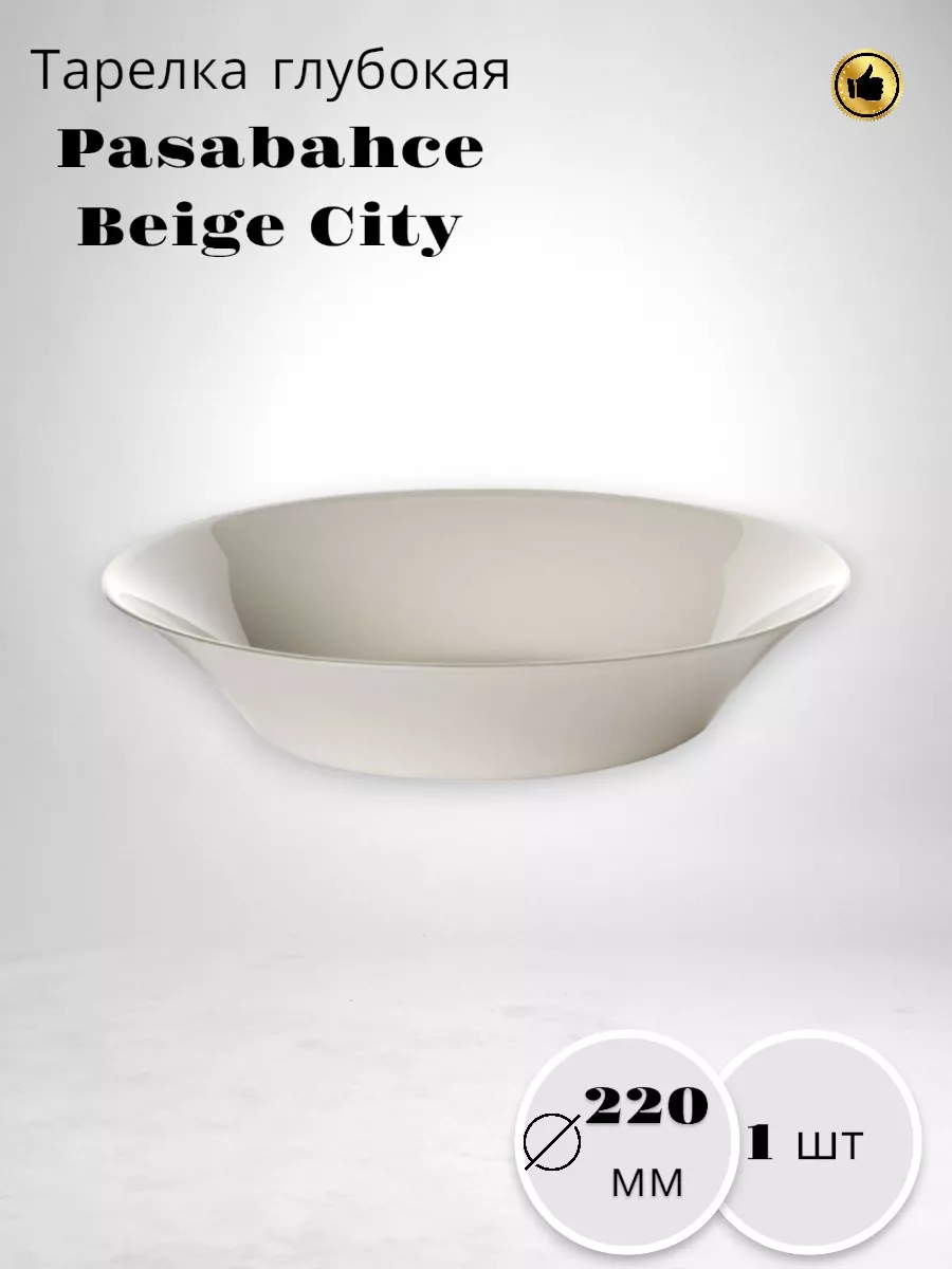 Тарелка глубокая Beige City 220 мм-6 шт. комплект