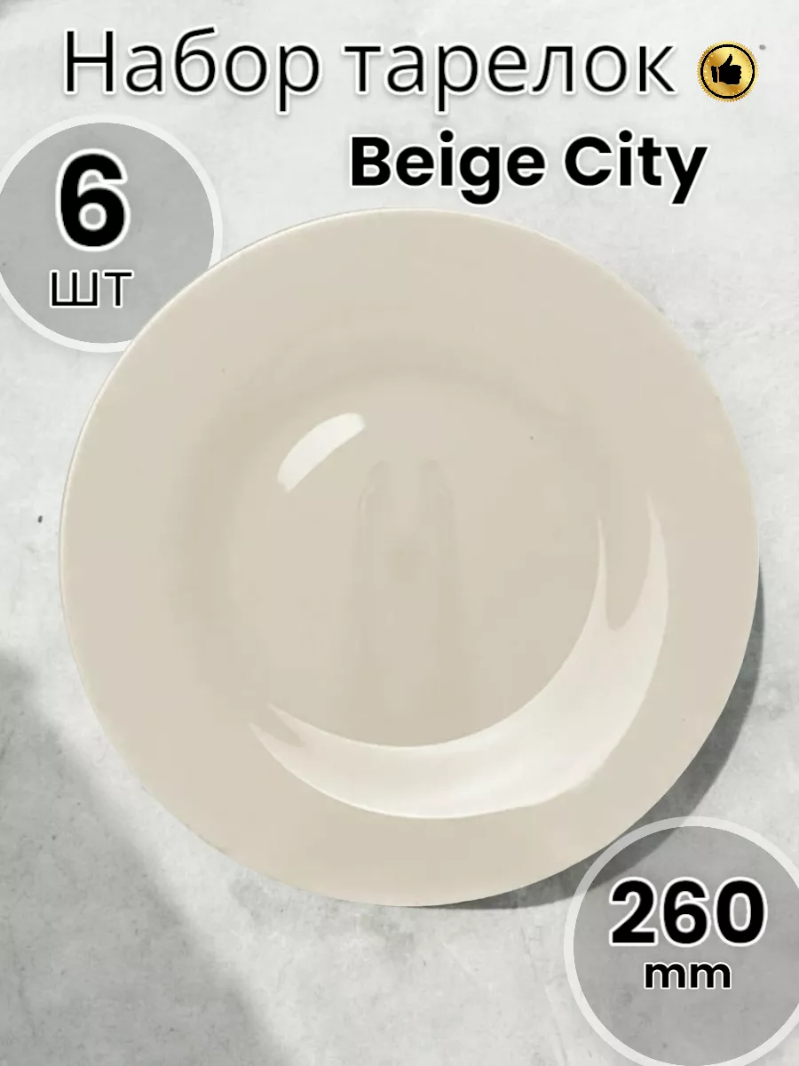 Набор тарелок Beige City 260 мм 12 шт