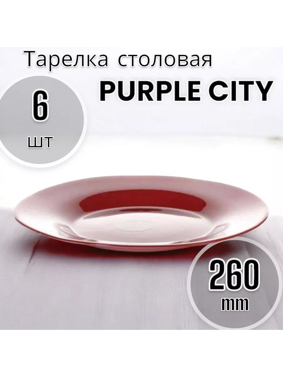 Тарелка мелкая 260 мм-6 шт. комплект