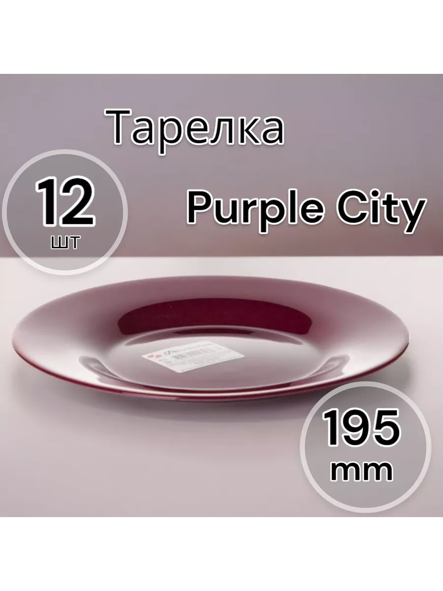 Тарелка десертная Purple City 195 мм 12 шт