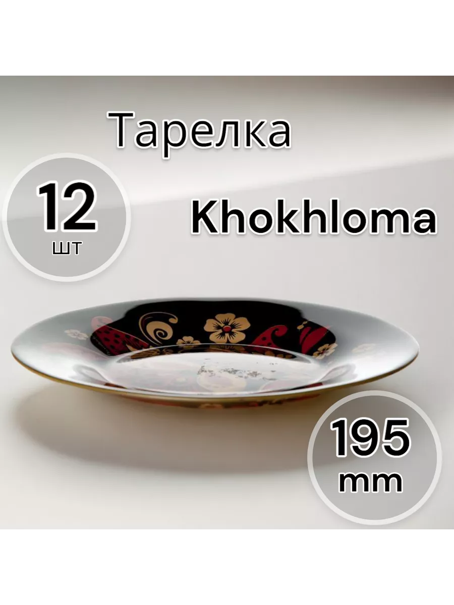 Тарелка десертная Хохлома 195 мм 12 шт