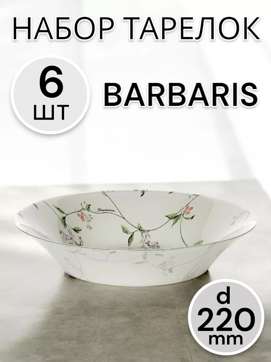Тарелка глубокая Barbaris 220 мм 6 шт