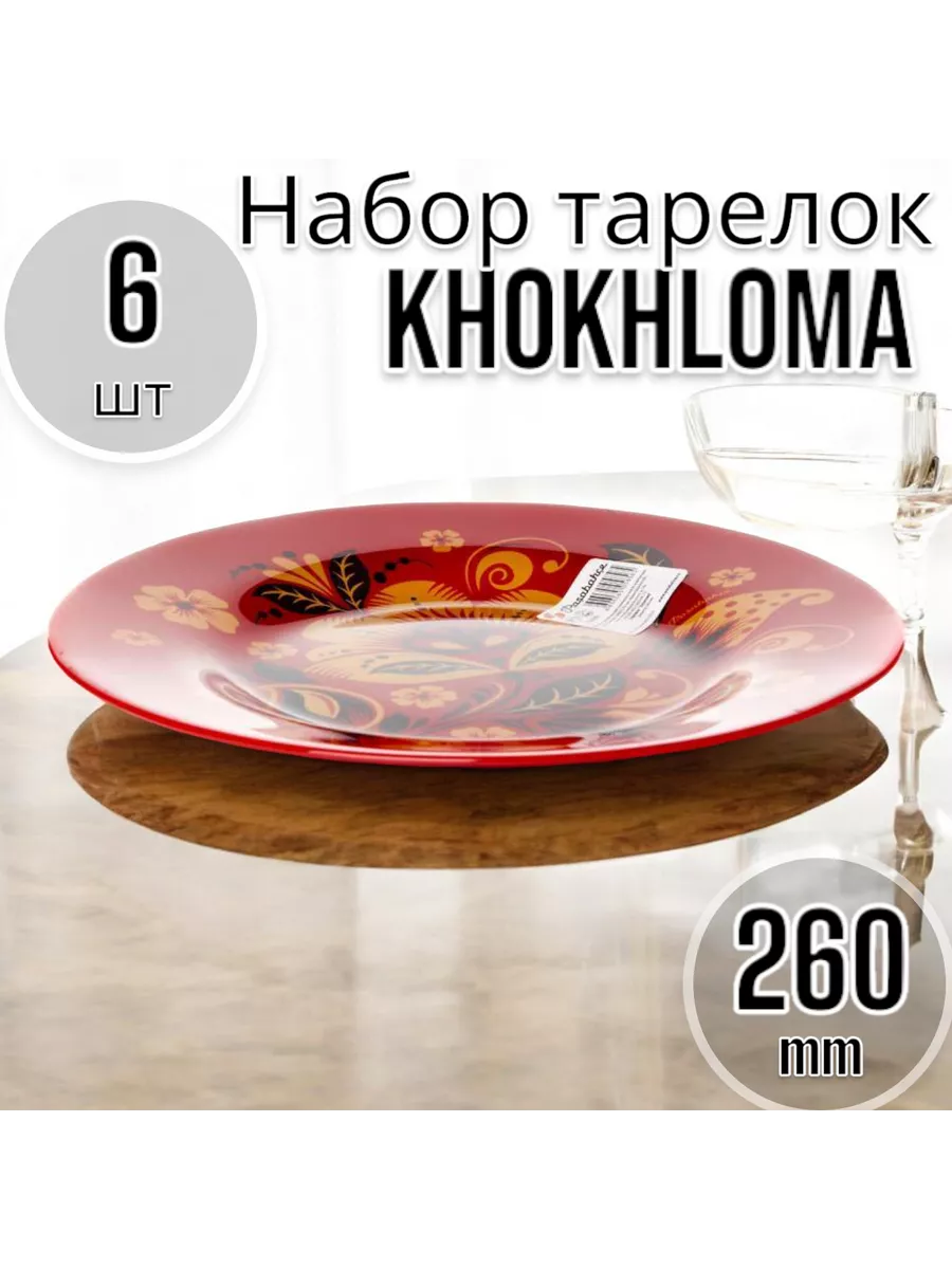 Тарелка обеденная Хохлома 260 мм-6 шт. комплект