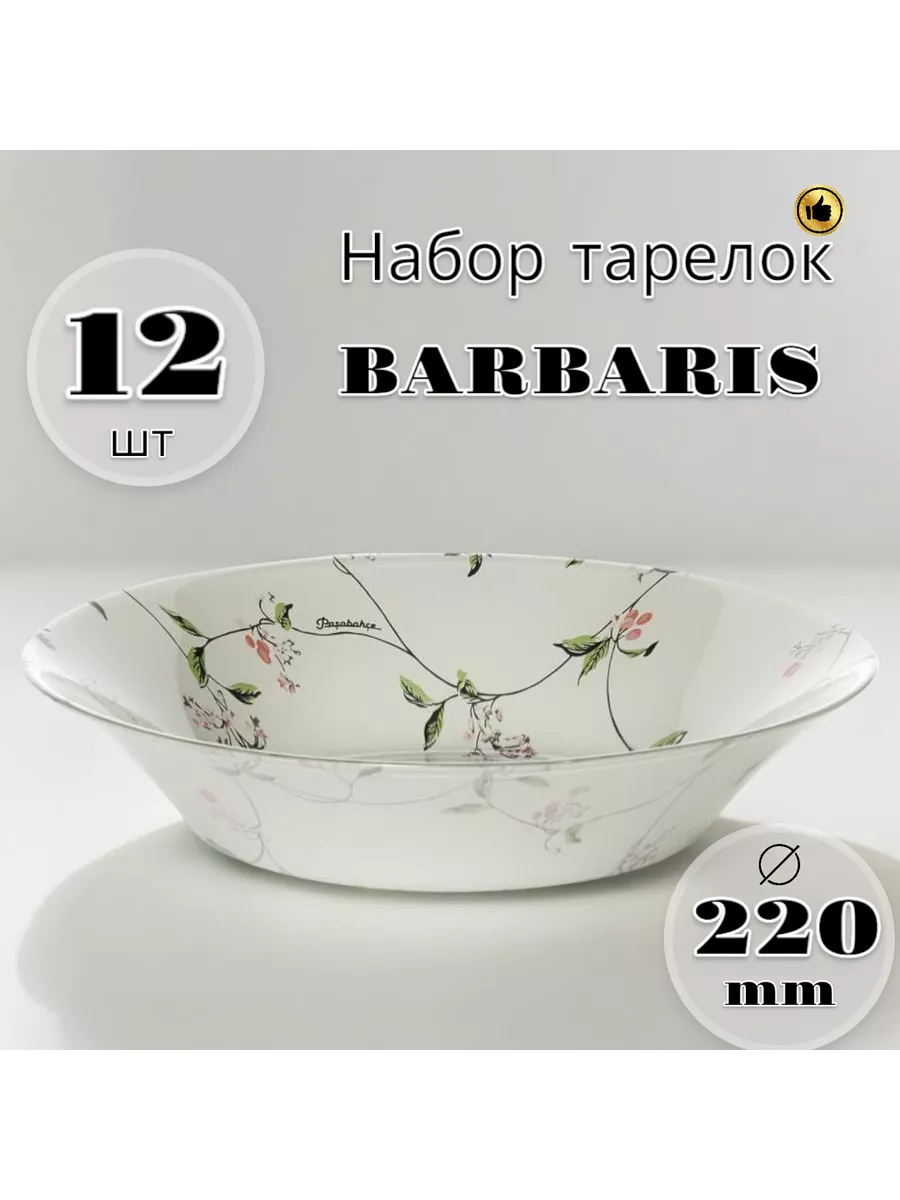 Тарелка глубокая Barbaris 220 мм 12 шт
