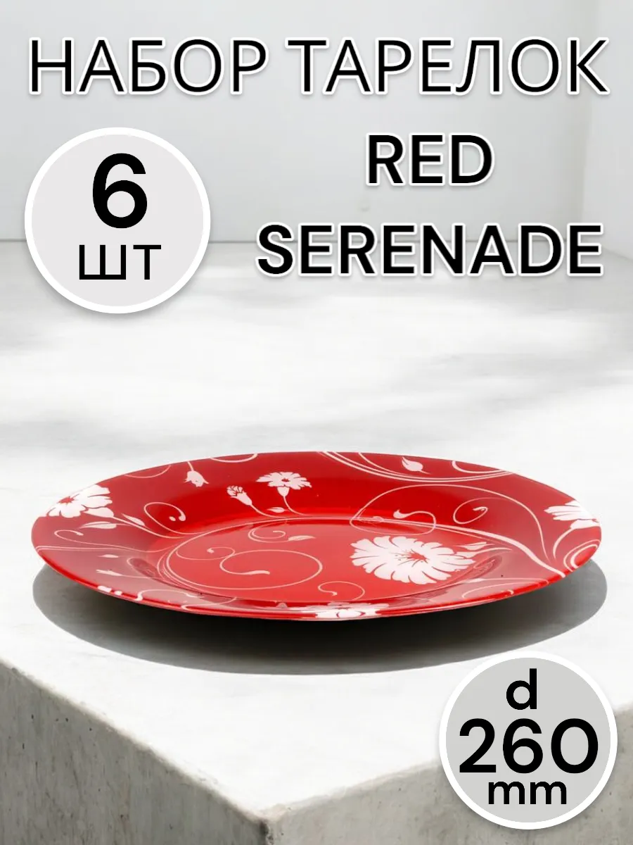 Тарелка мелкая Serenade red 260 мм 6 шт