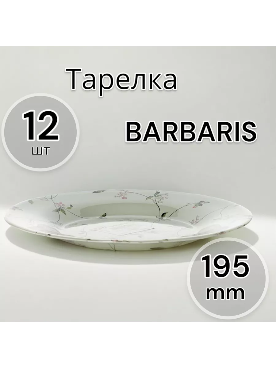 Тарелки обеденные Барбарис набор на 12 персон, 19,5 см