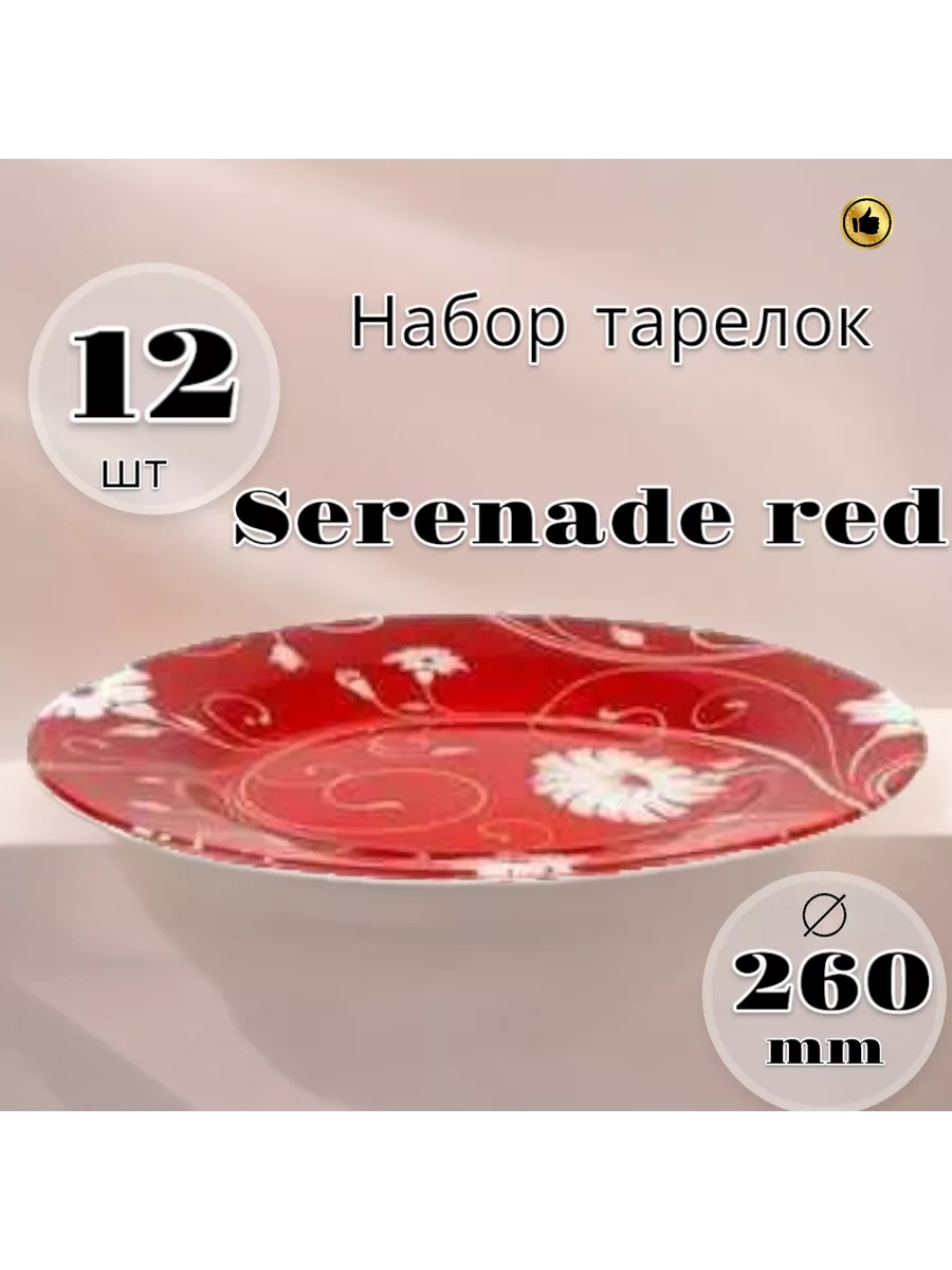 Тарелка мелкая Serenade red 260 мм 12 шт