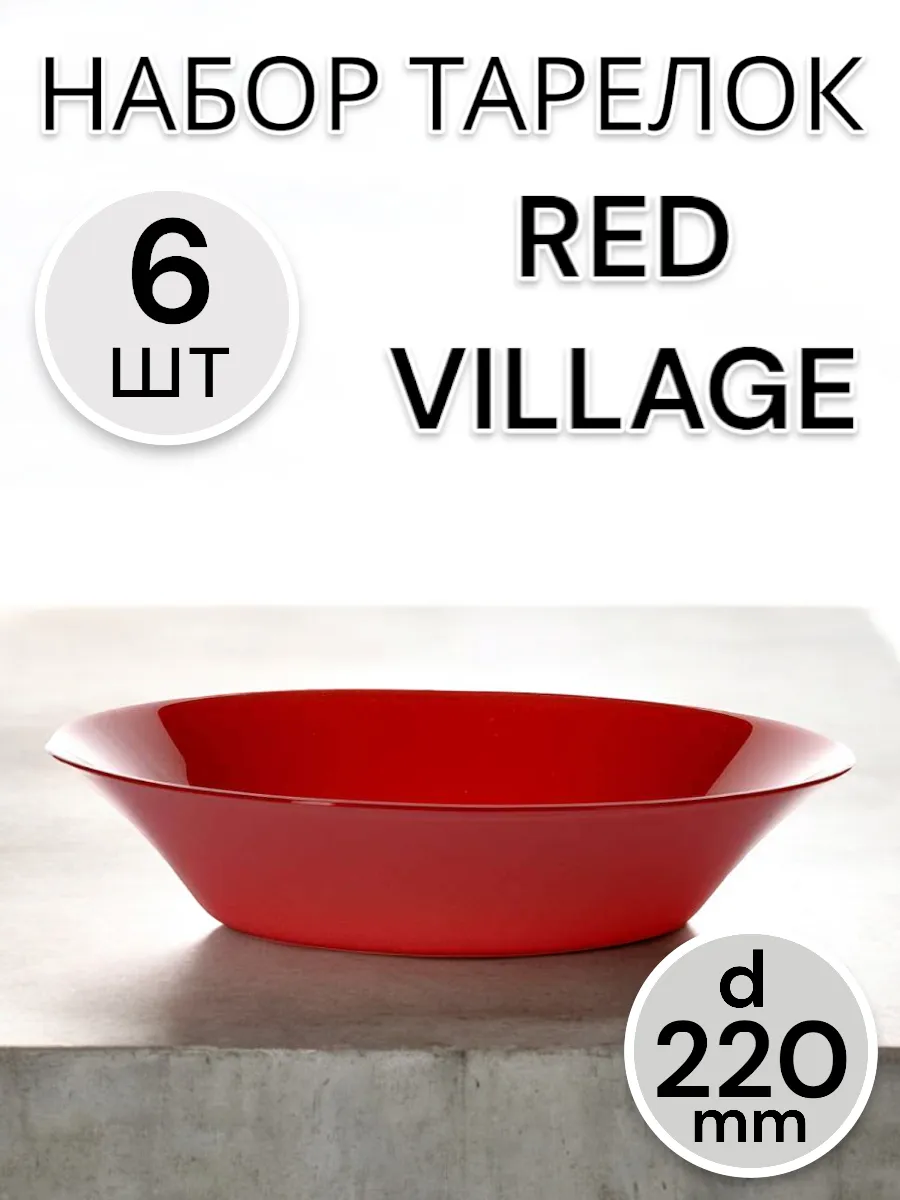Тарелка глубокая Red Village 220 мм 6 шт
