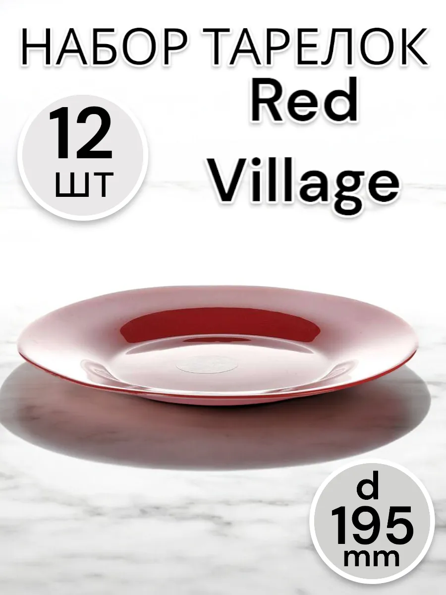 Тарелка Red Village 195 мм-12 шт. комплект