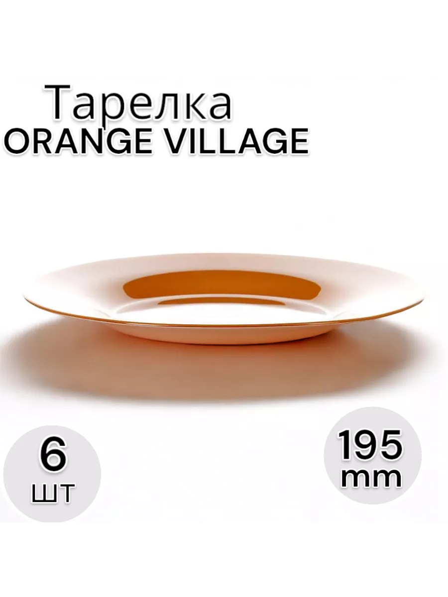 Тарелка ОРАНЖ ВИЛЛАЖ 195 мм-6 шт. комплект