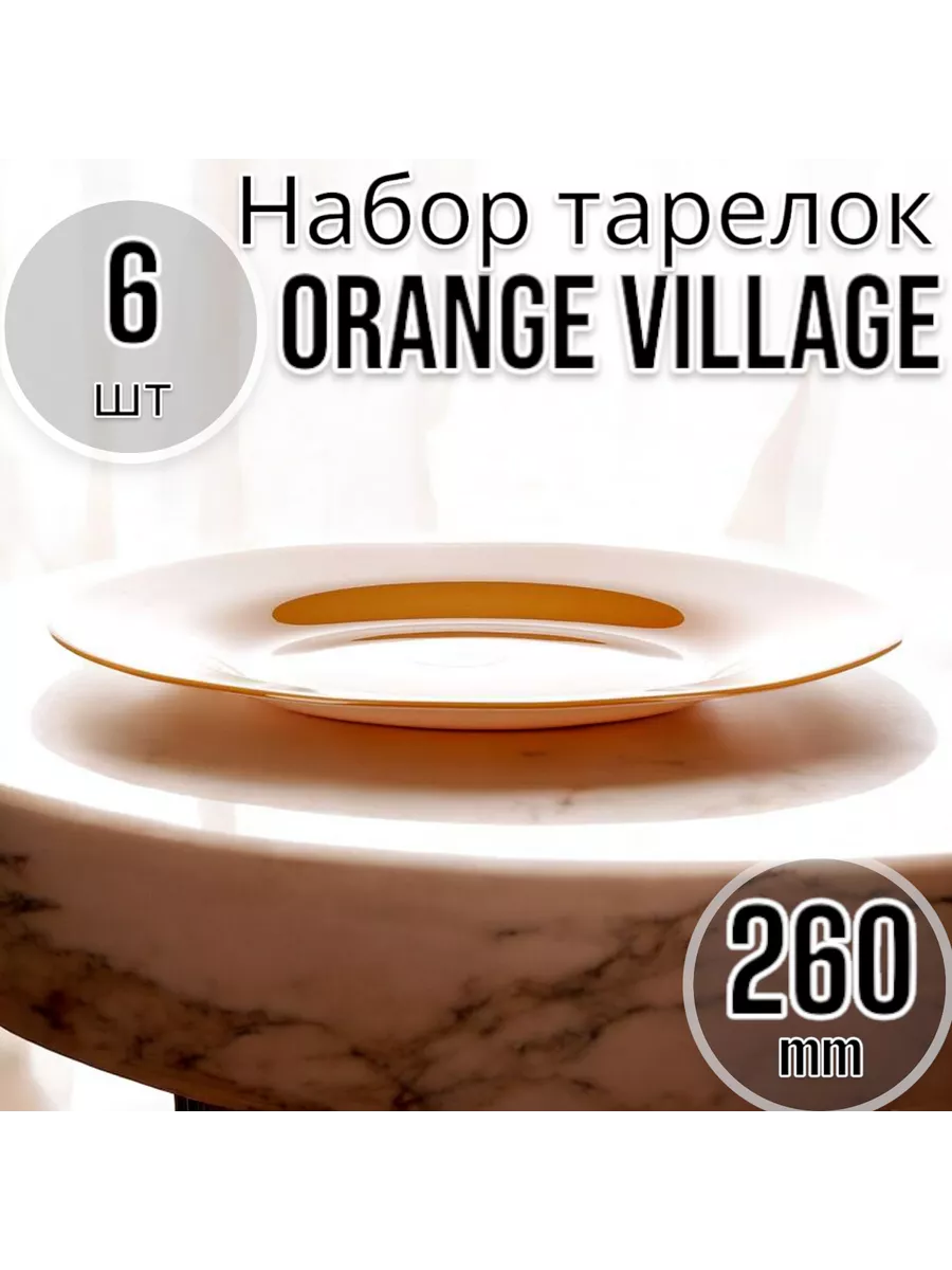 Тарелка мелкая 260 мм-6 шт. комплект
