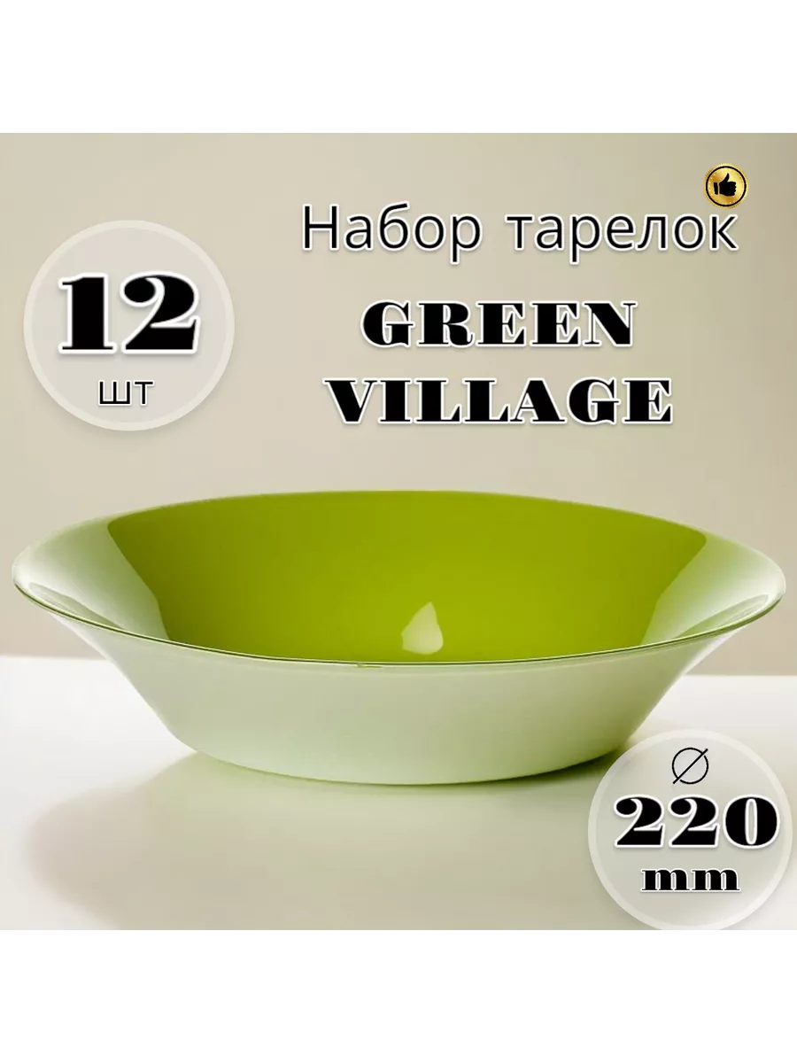 Тарелки глубокие Green Village 220 мм набор 12 шт