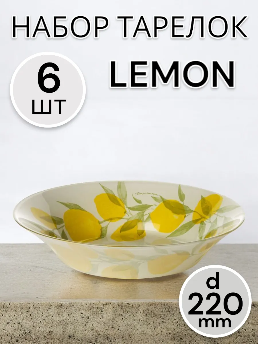 Тарелка глубокая Lemon 220 мм 6 шт