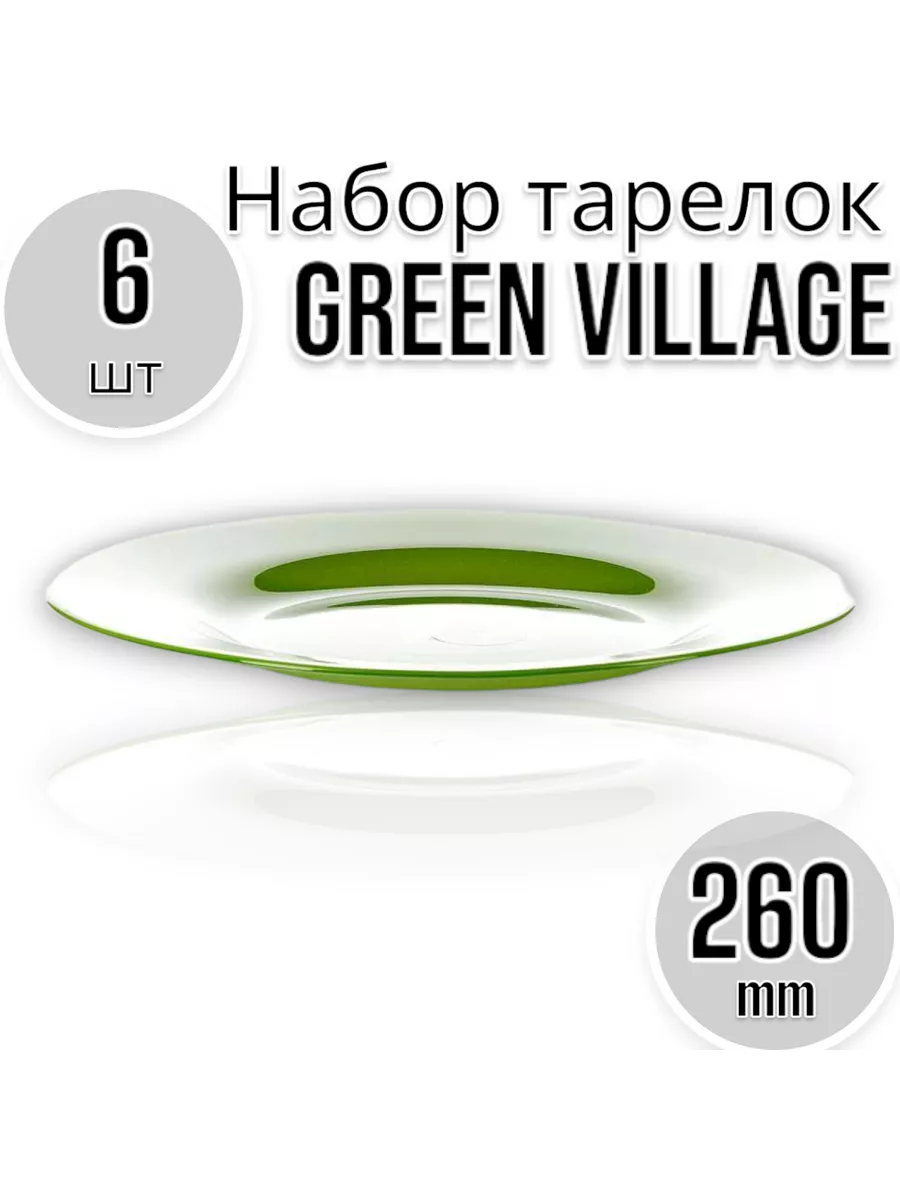 Тарелка мелкая 260 мм-6 шт. комплект