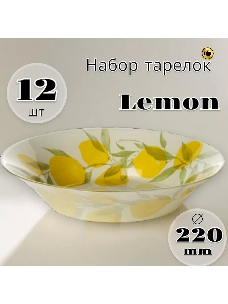 Тарелка глубокая Lemon 220 мм 12 шт