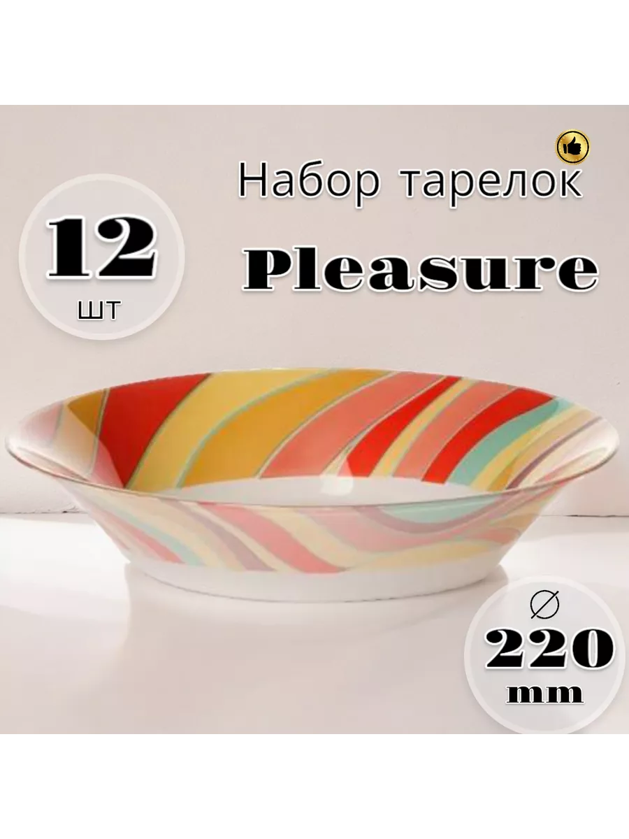 Тарелка глубокая Pleasure 220 мм 12 шт