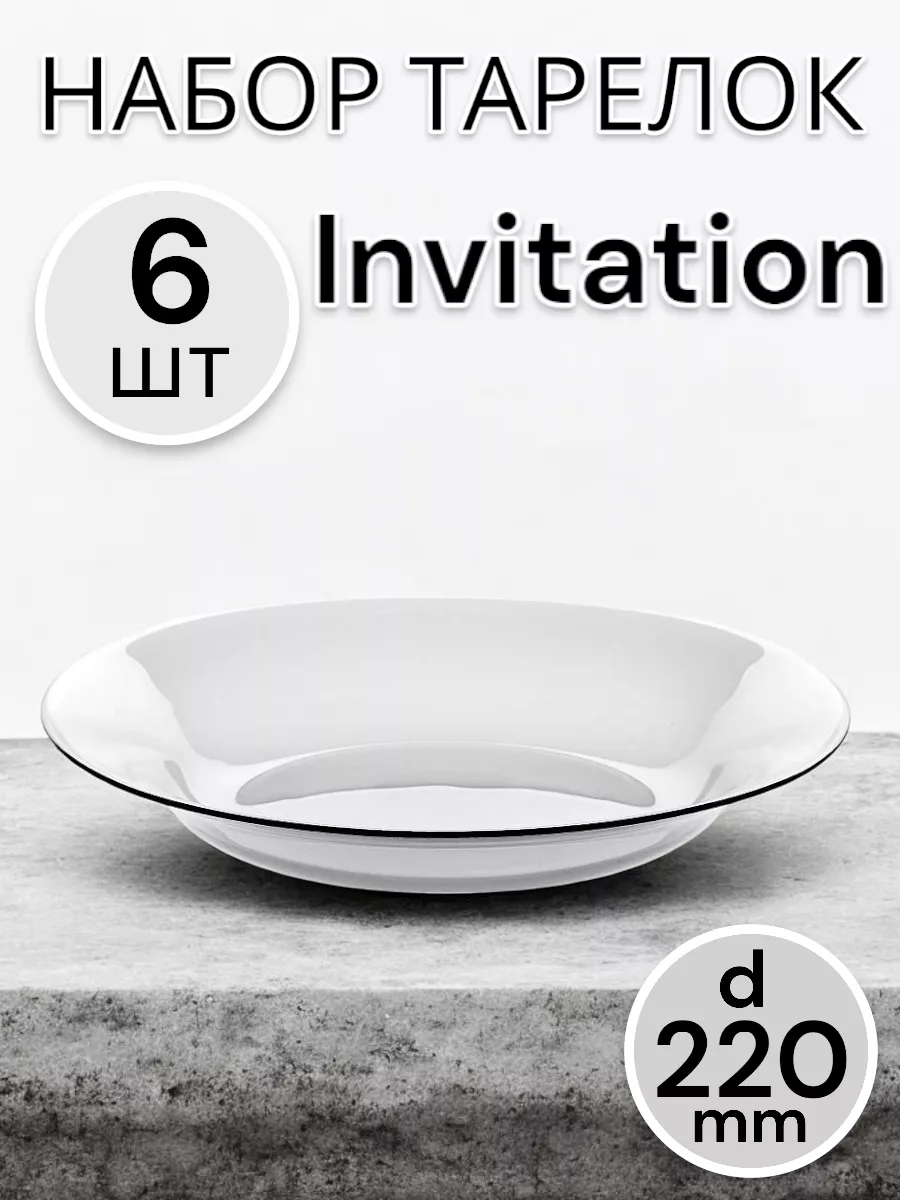 Тарелка Invitation, 22 см, 6 шт