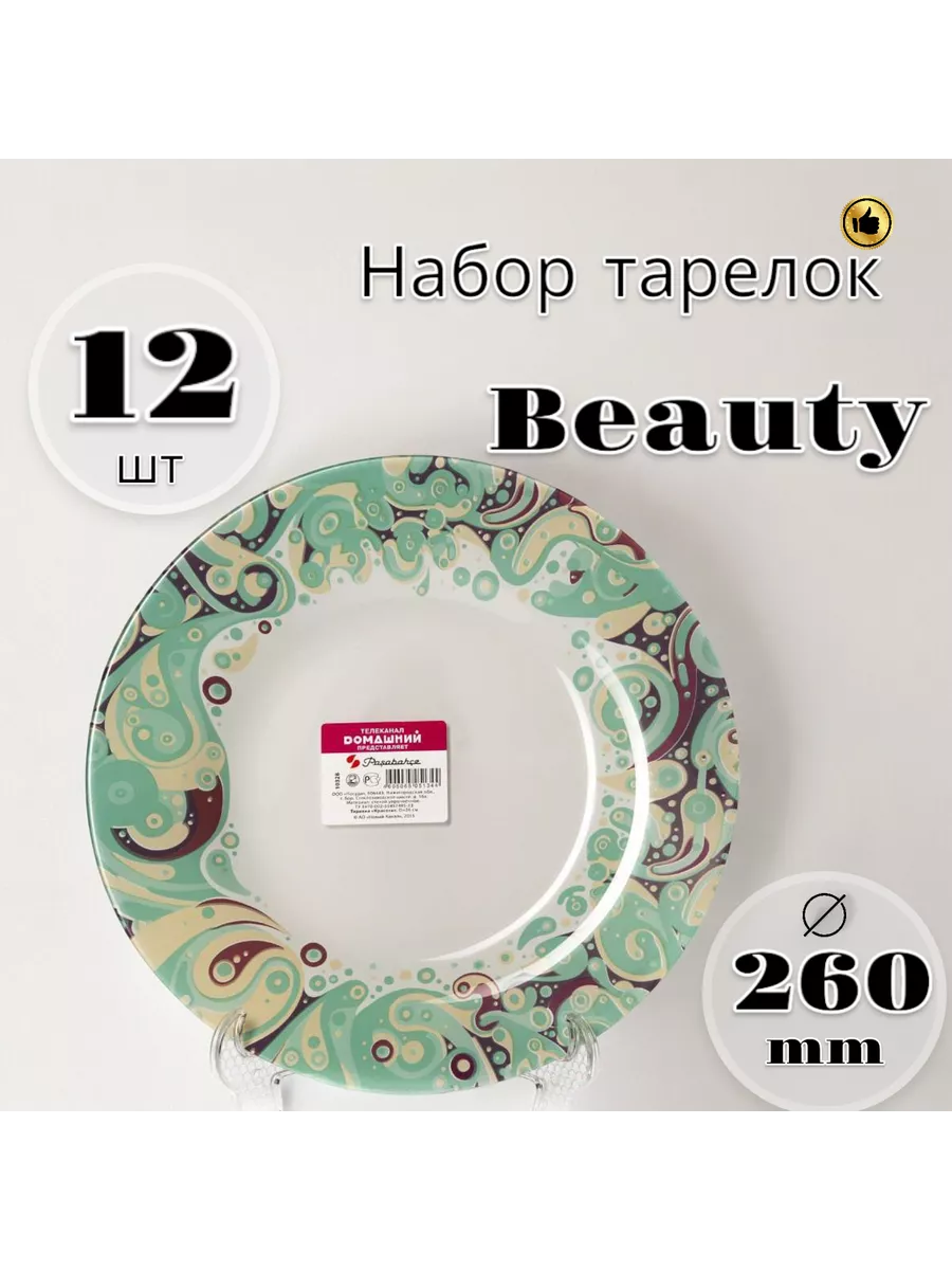 Тарелка мелкая Beauty 260 мм 12 шт