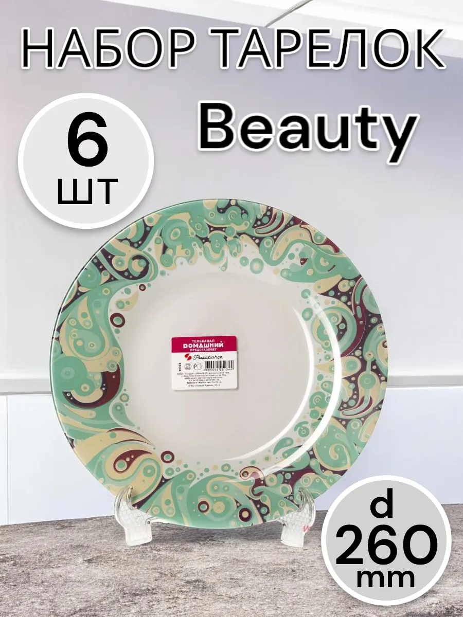 Тарелка мелкая Beauty 260 мм 6 шт