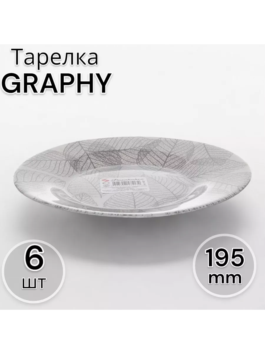 Тарелки десертные Graphy 195 мм-6 шт. комплект