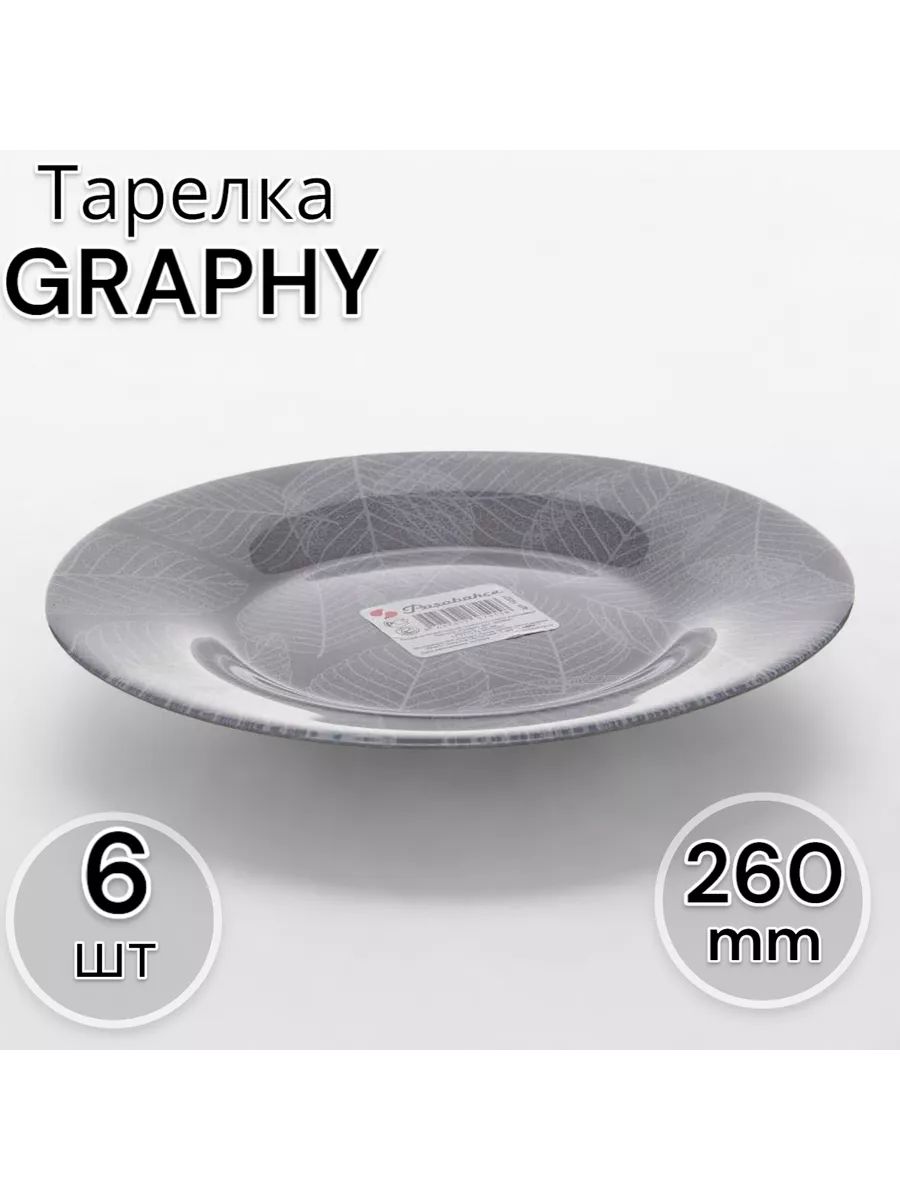 Тарелки мелкие 260 мм-6 шт. комплект