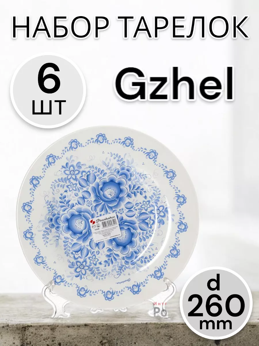 Тарелка мелкая Gzhel 260 мм 6 шт