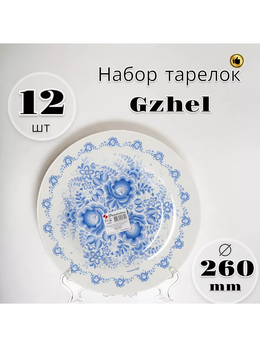 Тарелка мелкая Gzhel 260 мм 12 шт