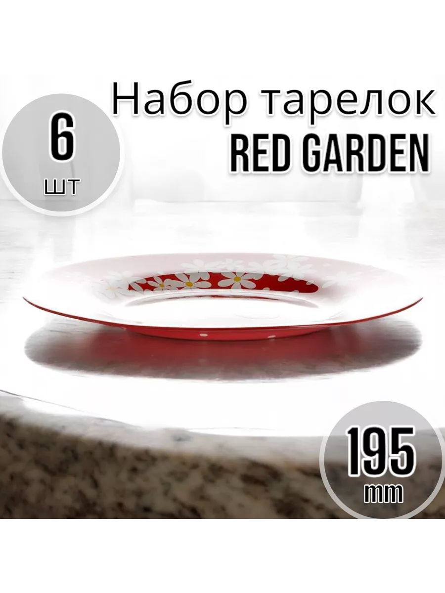 Тарелки десертные мелкие Red Garden d=195 мм-6 шт. комплект