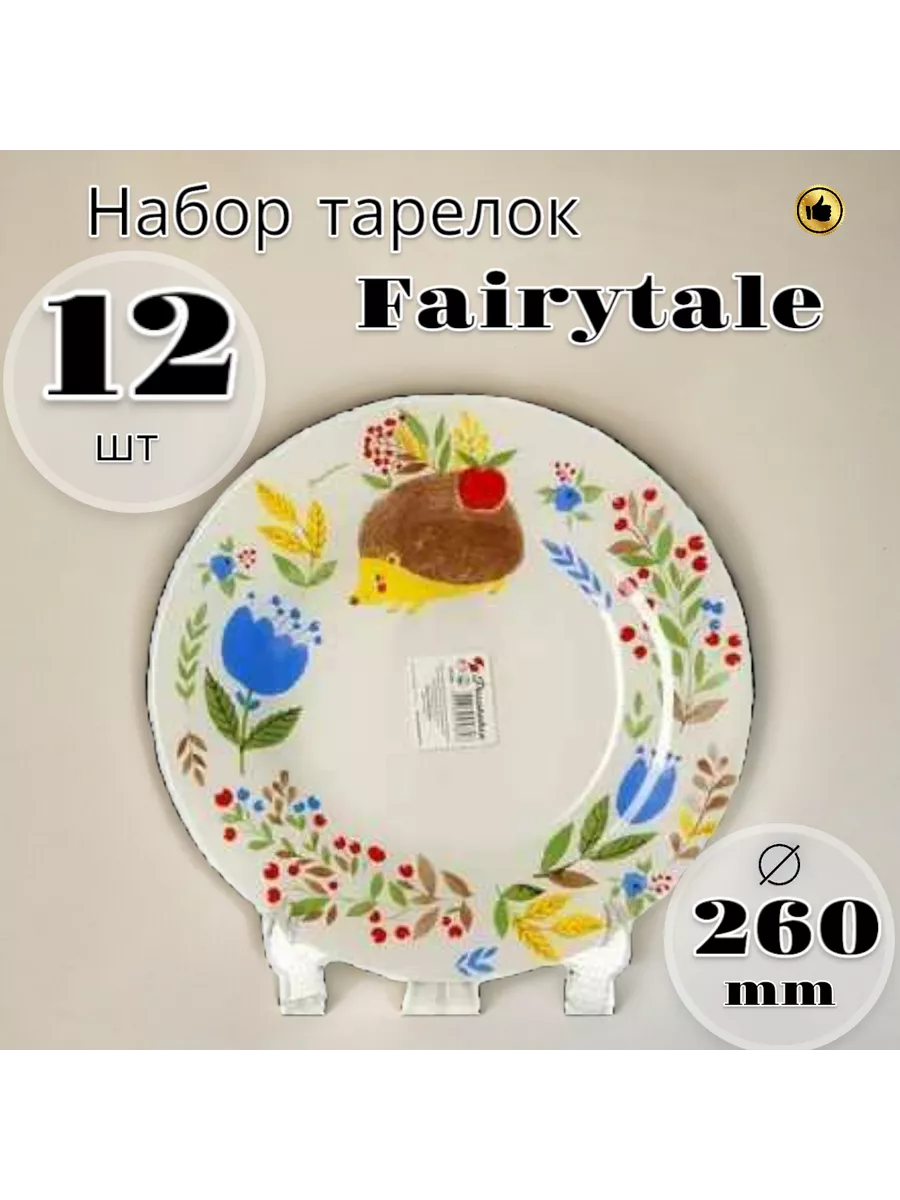 Тарелка мелкая Fairytale 260 мм 12 шт