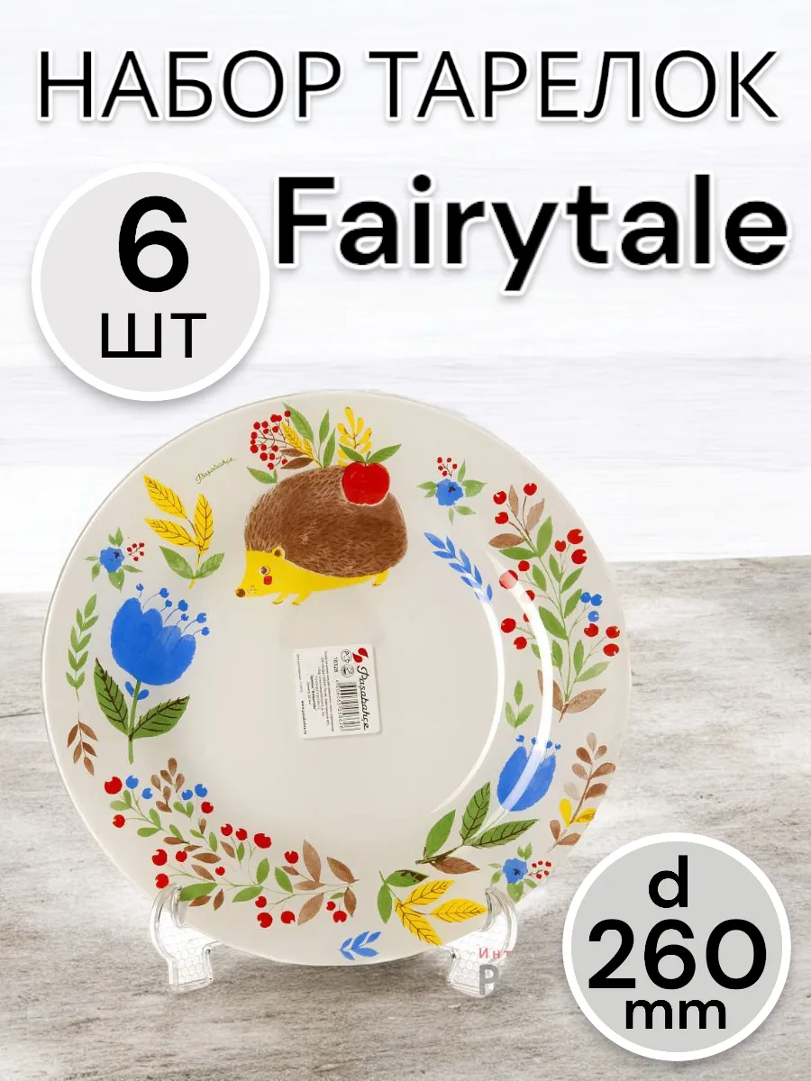 Тарелка мелкая Fairytale 260 мм 6 шт