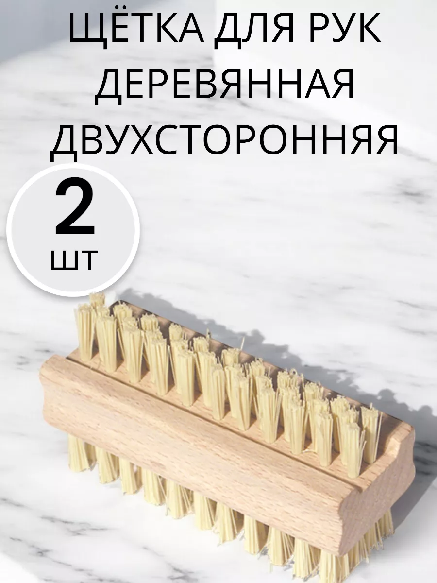 Щетка для рук 2 шт