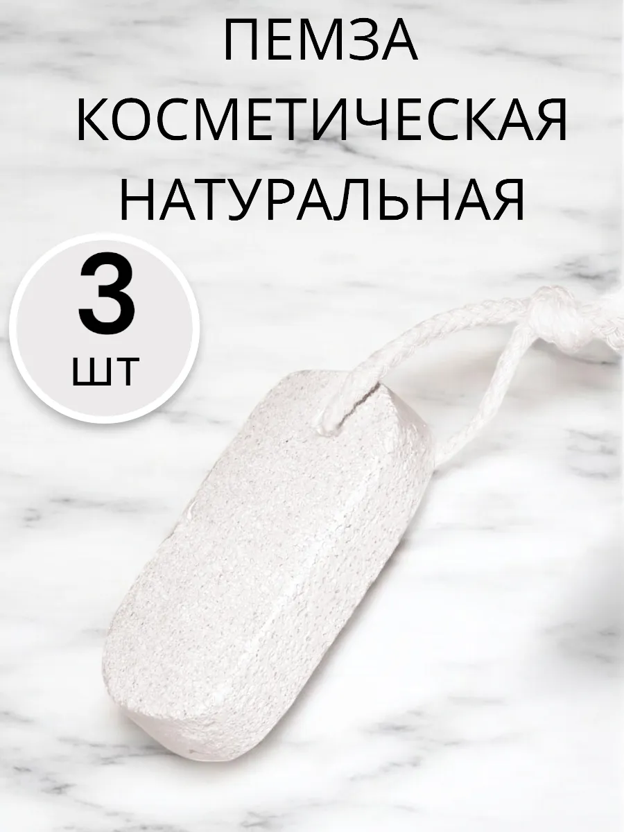 Пемза натуральная 3 шт