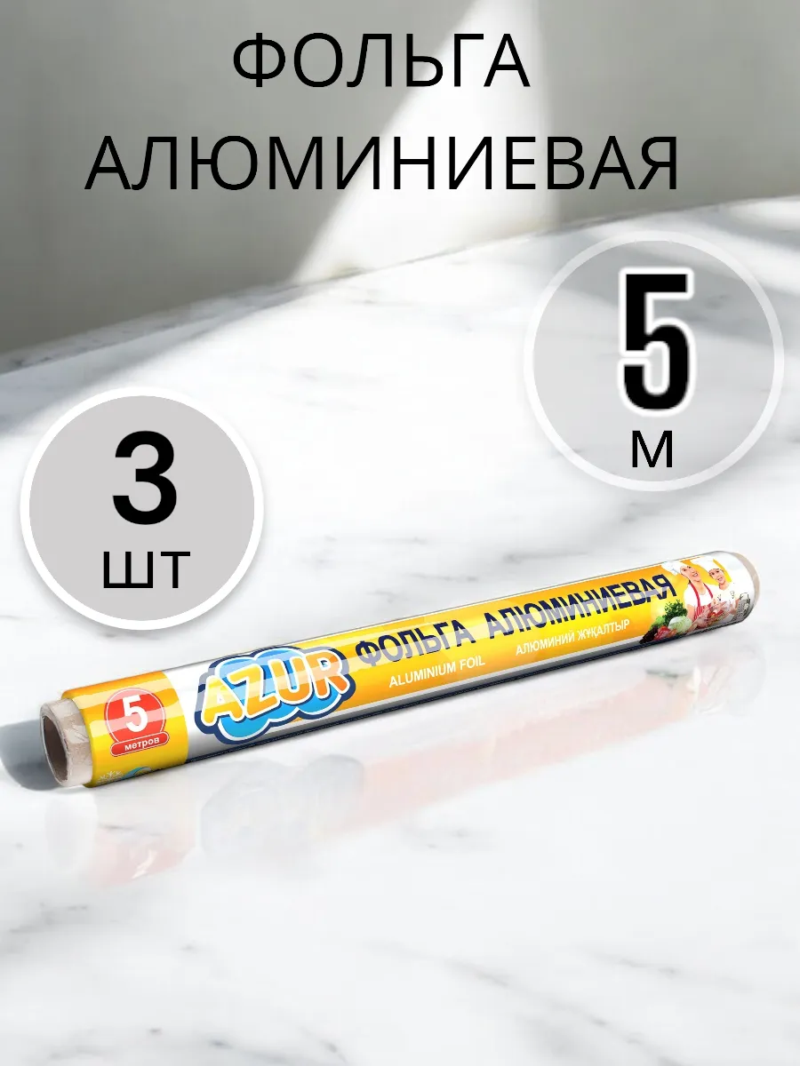 Фольга алюминиевая 3 шт