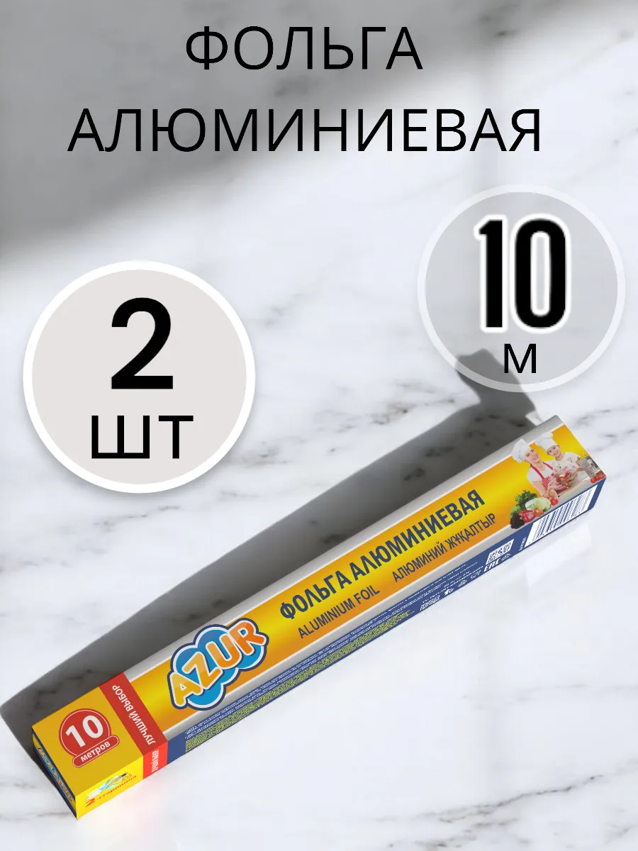 Фольга алюминиевая 2 шт