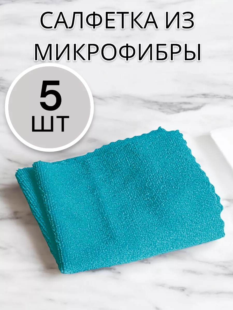 Салфетка из микрофибры 5 шт