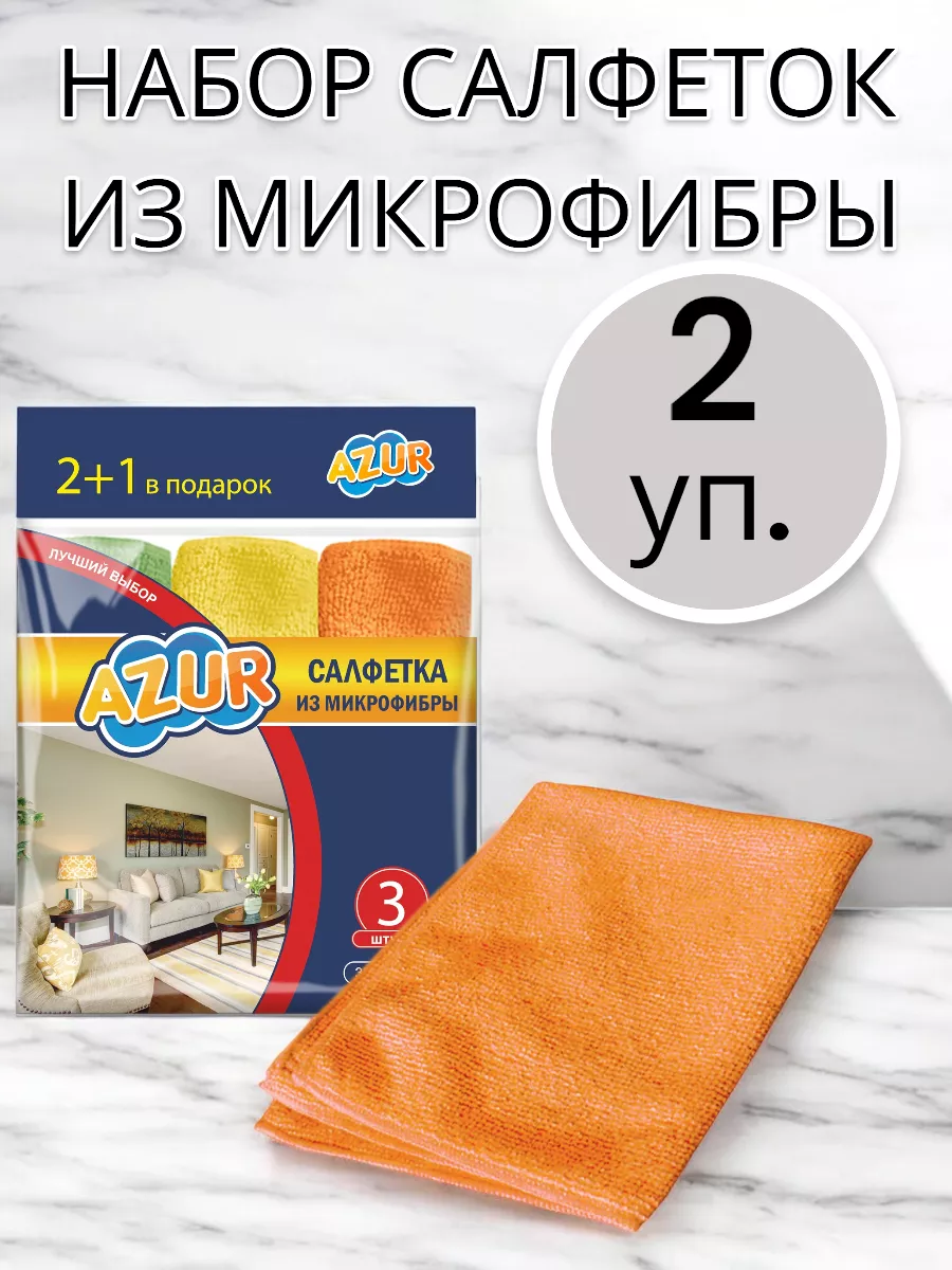 Салфетка из микрофибры 2 упаковки